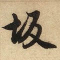 阪字的其他书法字体
