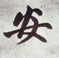 安字的其他书法字体