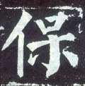 保字的其他书法字体