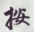 按字的其他书法字体