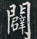 辟字的其他书法字体