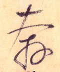 唐 怀素 《自叙帖》-碑帖: 奔