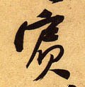 宾字的其他书法字体