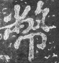 迊字的其他书法字体