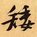 矮字的其他书法字体