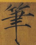 笔字的其他书法字体