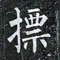 标字的其他书法字体