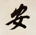 安字的其他书法字体