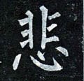 悲字的其他书法字体