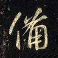 备 Calligraphy