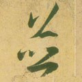 幷 Calligraphy
