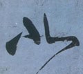 唐 张旭《草书古诗四首》-碑帖: 北