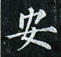 安字的其他书法字体