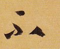 柎字的其他书法字体