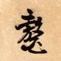鼇字的其他书法字体