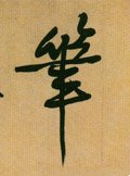 笔字的其他书法字体