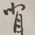 偝字的其他书法字体