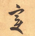 变字的其他书法字体