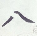 八字的其他书法字体