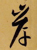 岸字的其他书法字体
