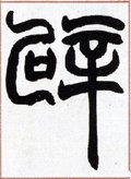 辟字的其他书法字体