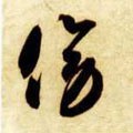傍字的其他书法字体