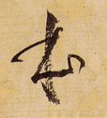 夲字的其他书法字体