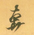 奔字的其他书法字体