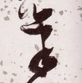 笔字的其他书法字体