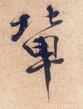 辈字的其他书法字体