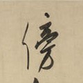 傍字的其他书法字体