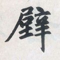 壁字的其他书法字体