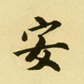 安字的其他书法字体