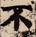 柎字的其他书法字体