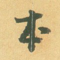 宋 李建中《土母帖》-碑帖: 本