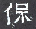 保字的其他书法字体