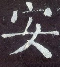 安字的其他书法字体