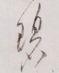 宋 黄庭坚《李白忆旧游诗卷》-碑帖: 碧