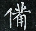 备 Calligraphy