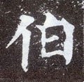 伯字的其他书法字体