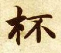 盃字的其他书法字体