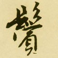 鬓字的其他书法字体
