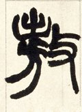 爊字的其他书法字体