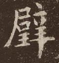 壁字的其他书法字体