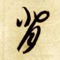 偝字的其他书法字体