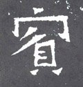 宾字的其他书法字体