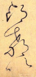 昂字的其他书法字体