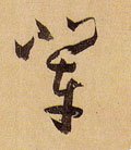 辈字的其他书法字体