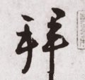 拜字的其他书法字体