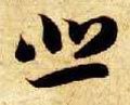 悲字的其他书法字体